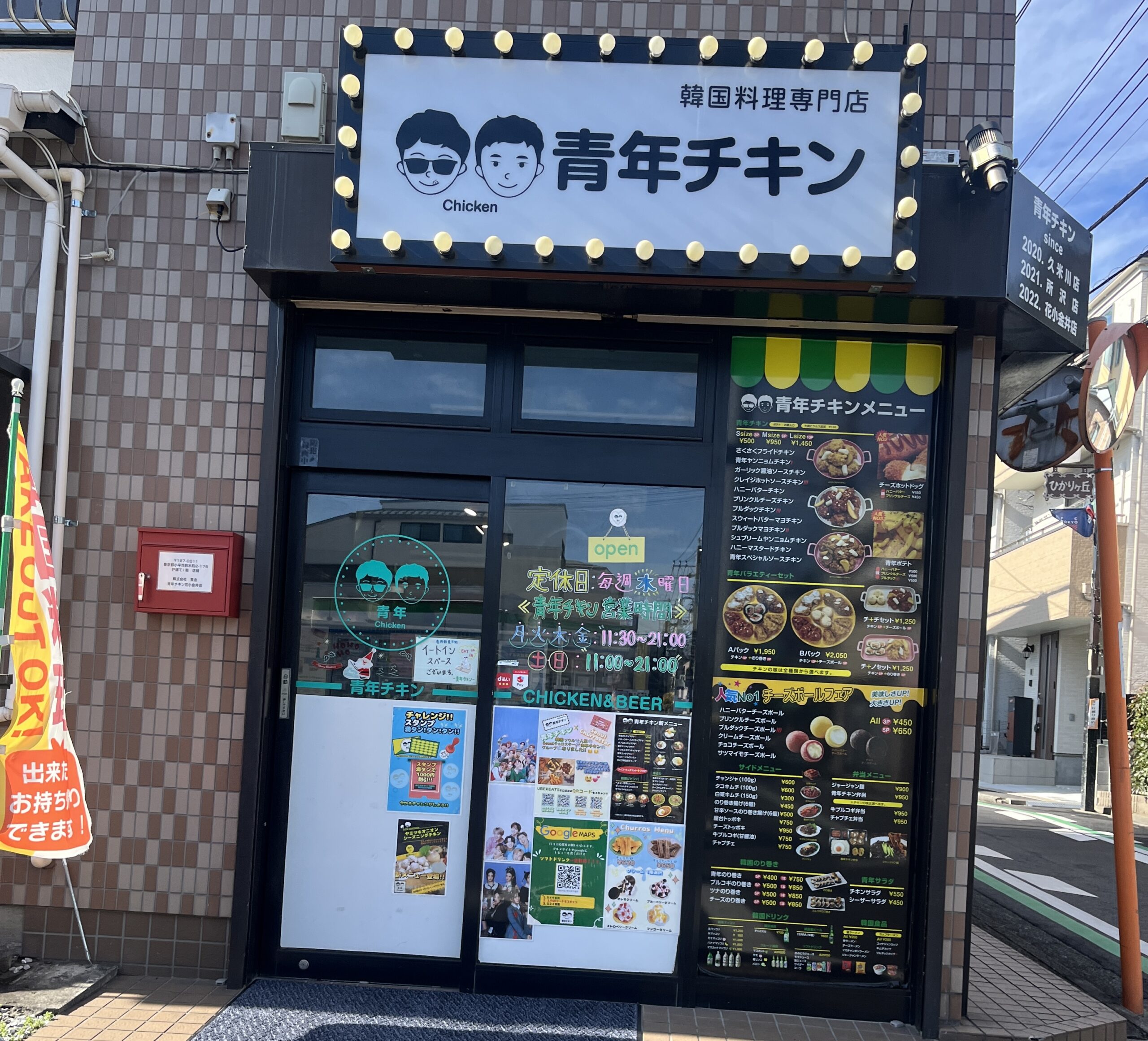 青年チキン花小金井店